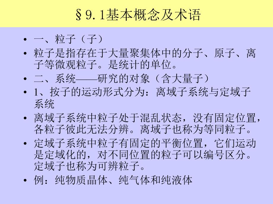 《统计热力学初步》PPT课件.ppt_第3页