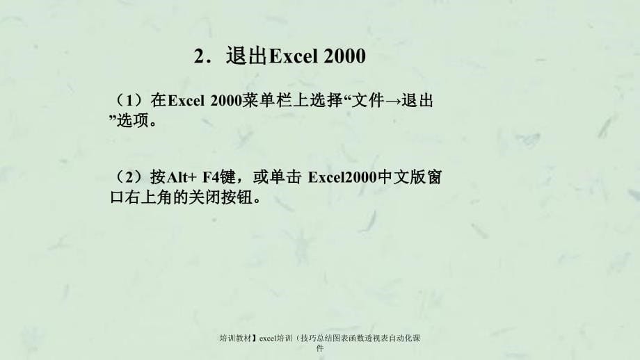 excel培训技巧总结图表函数透视表自动化课件_第5页