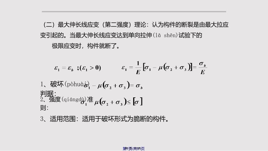 ASME标准讲解2材料的力学性能和试验)实用教案_第1页