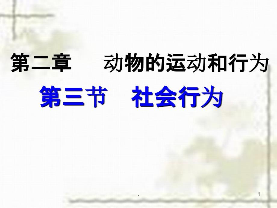 第二章-第三节-社会行为PPT课件