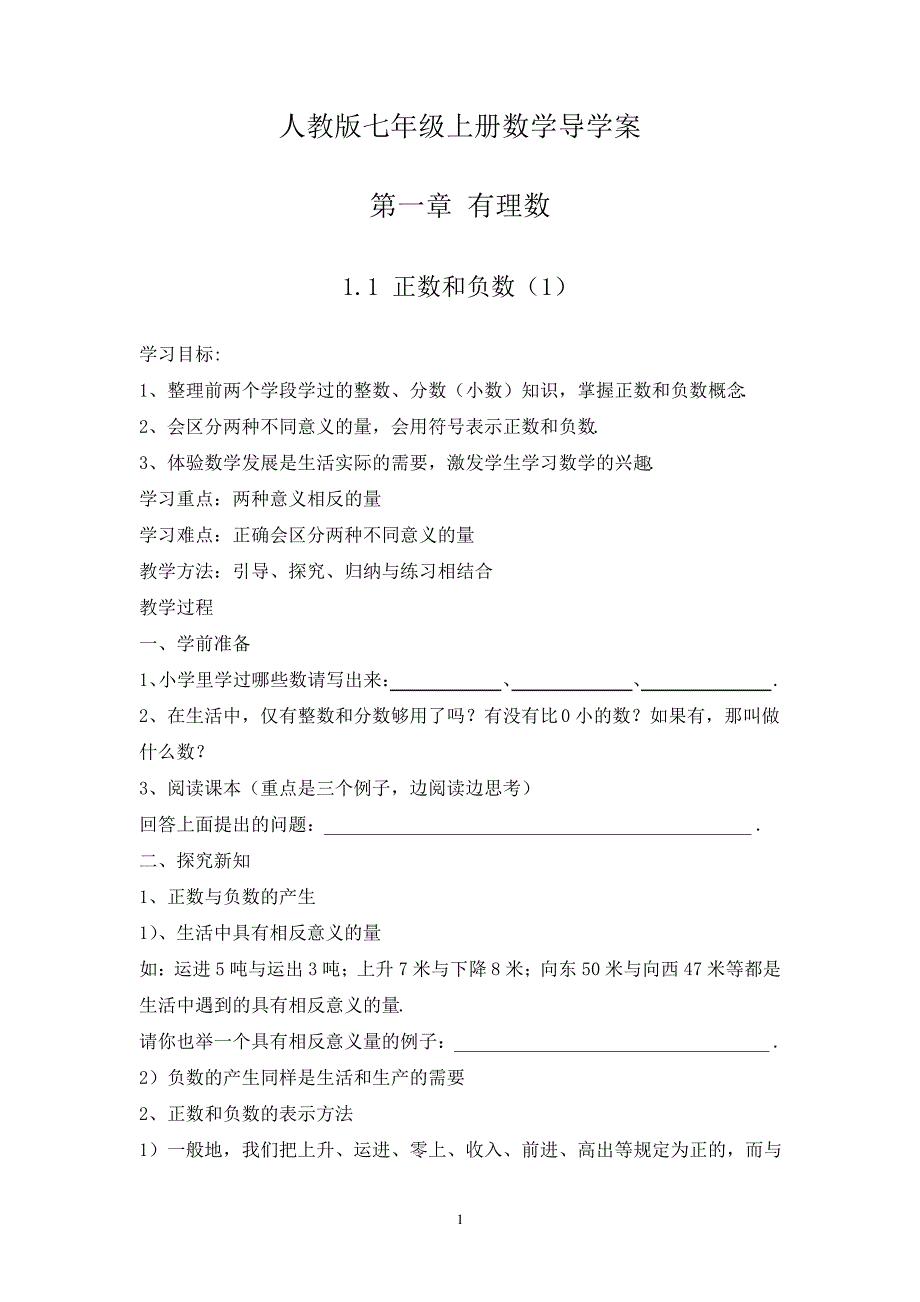 人教版七年级上册数学备课导学案第一章有理数972_第1页