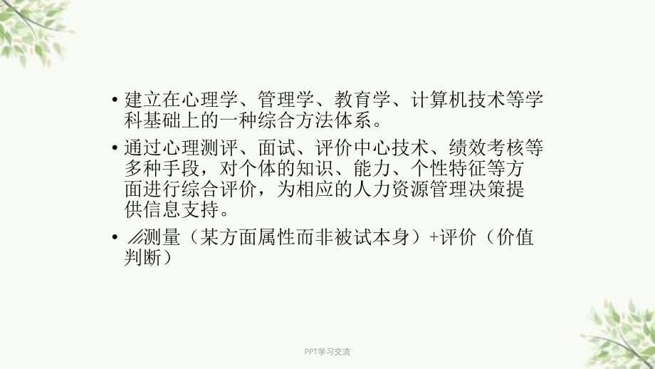 第一章人力资源测评概论课件_第5页