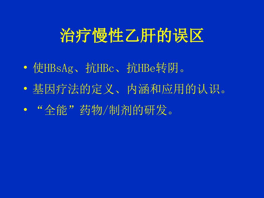 抗乙肝病毒治疗的现状与未来_第4页