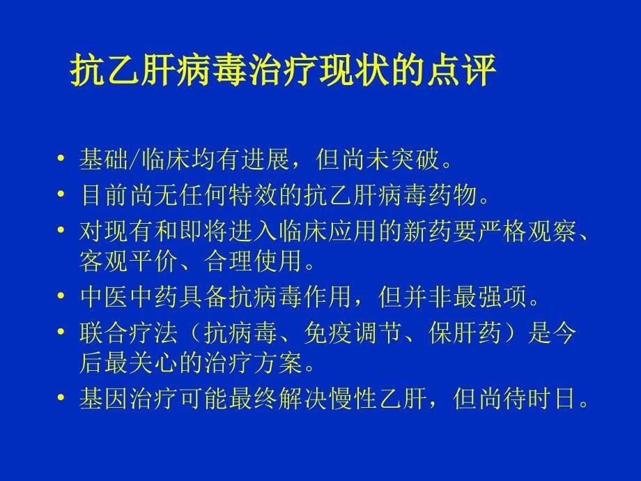 抗乙肝病毒治疗的现状与未来_第5页