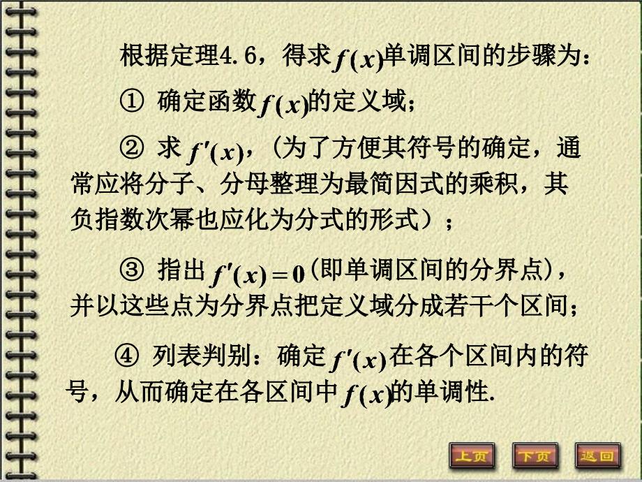 函数单调区间的确定2课件_第4页