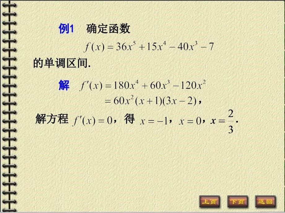 函数单调区间的确定2课件_第5页