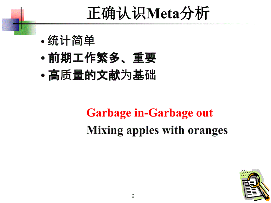 META分析流程(超级实用).ppt_第2页