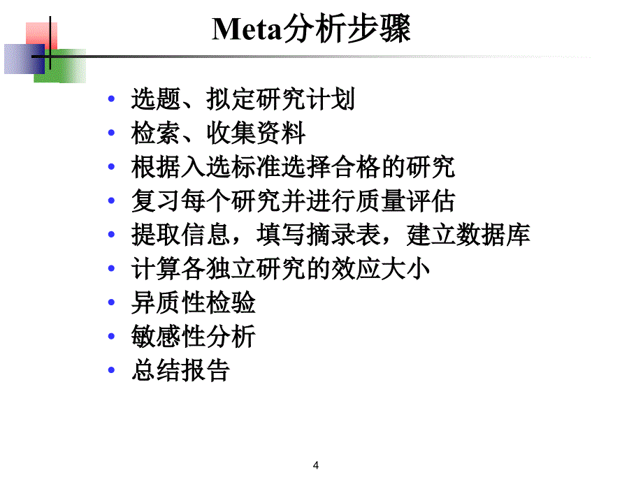 META分析流程(超级实用).ppt_第4页