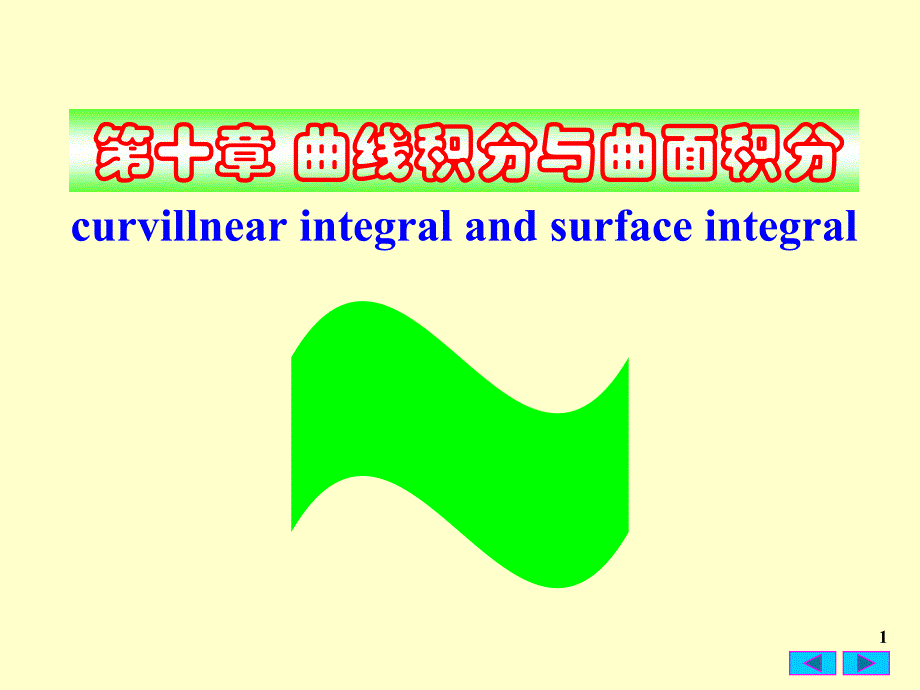 高等数学教学课件：10-1 曲线积分与曲面积分_第1页