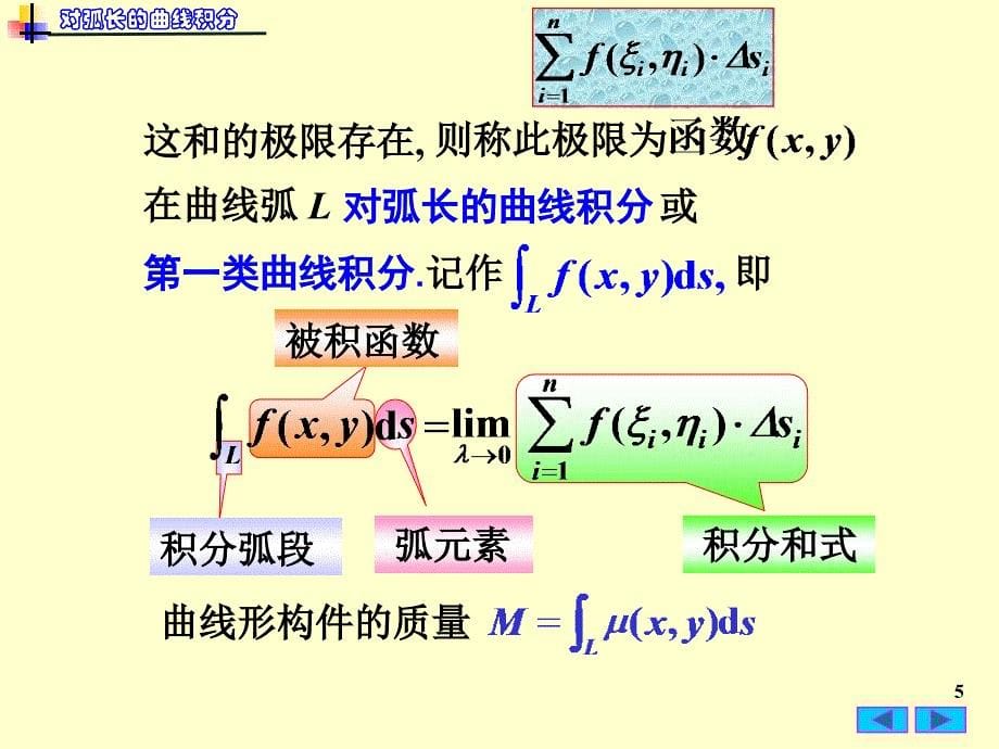 高等数学教学课件：10-1 曲线积分与曲面积分_第5页