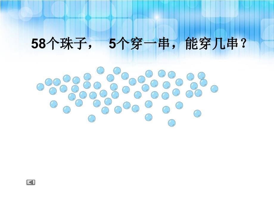 人教版一下数学能穿几串获奖公开课课件_第5页