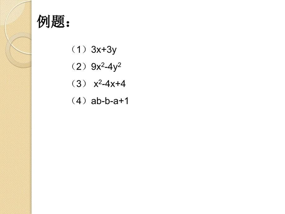 143因式分解_第5页