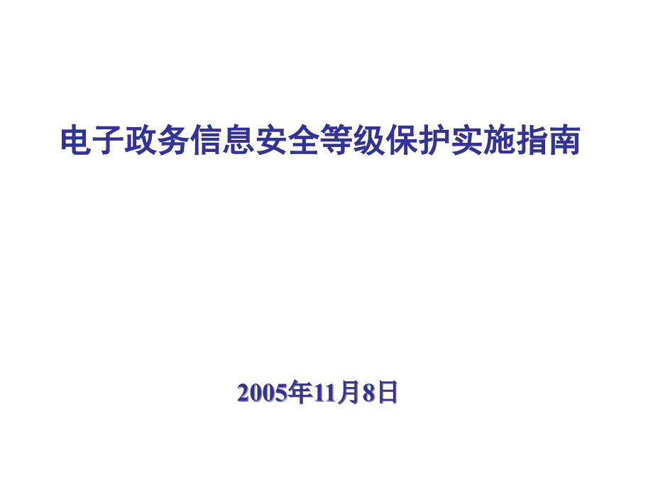 信息强制保护PPT演示文稿_第1页