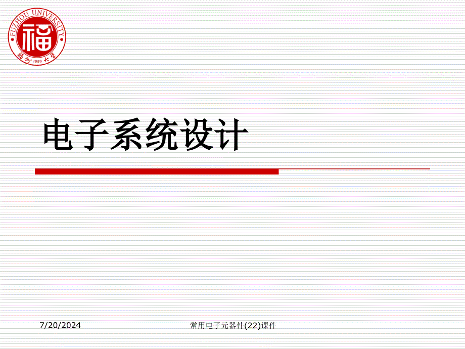 常用电子元器件(22)课件_第1页