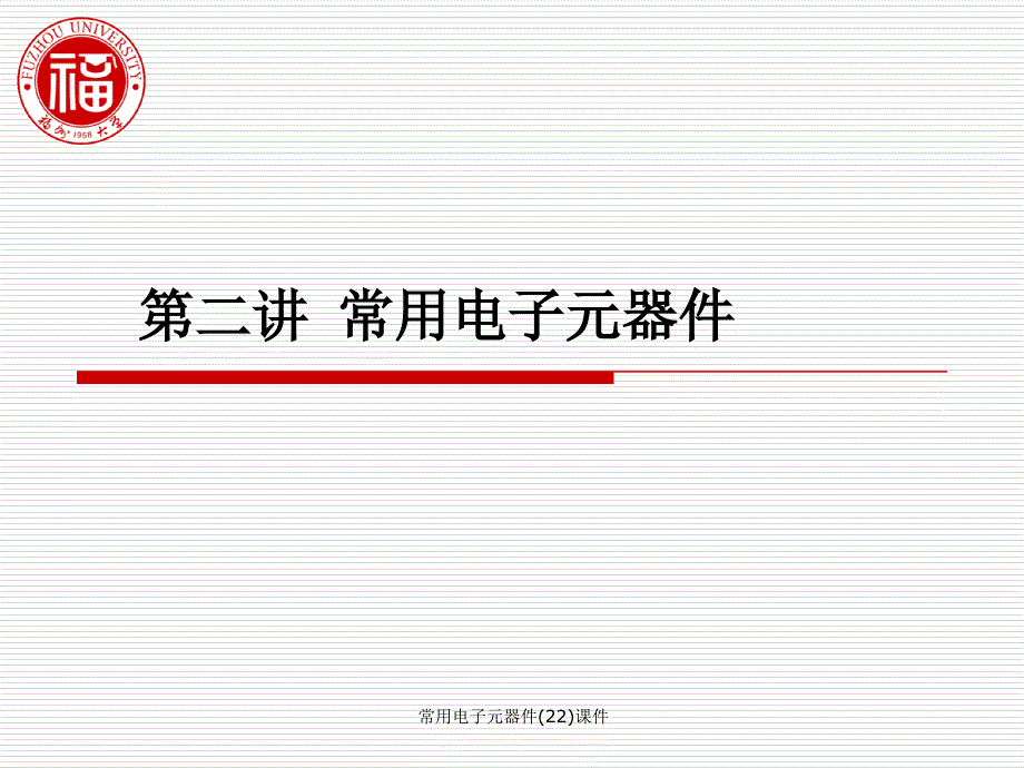 常用电子元器件(22)课件_第2页