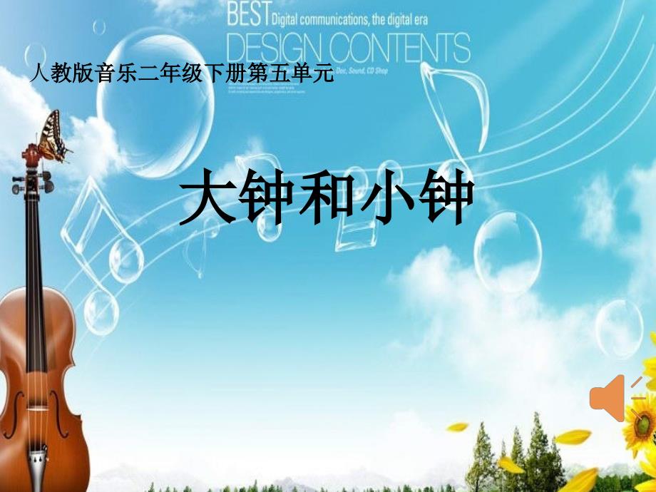人教版音乐二下第五单元大钟和小钟课件1_第1页