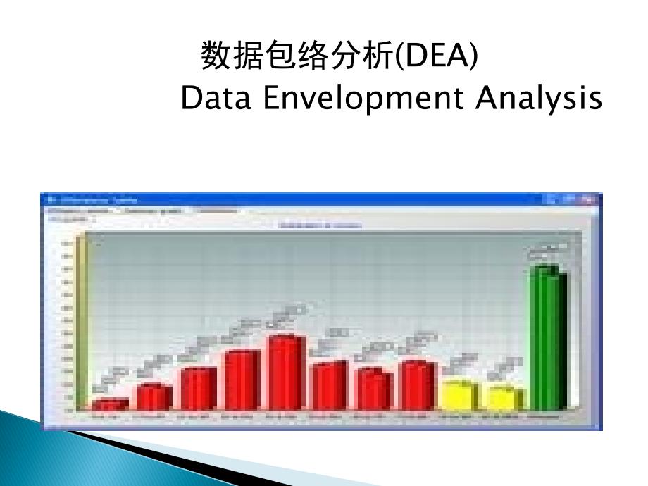 数据包络分析_第1页