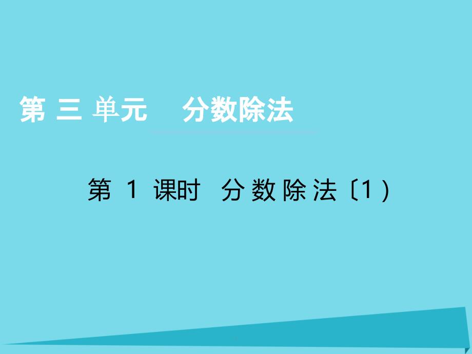 六年级数学上册第三单元分数除法第1课时分数除法西师大版ppt课件_第1页