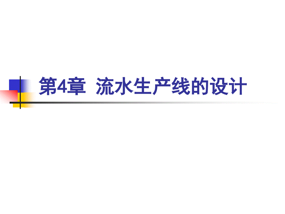 流水生产线的设计课件_第1页