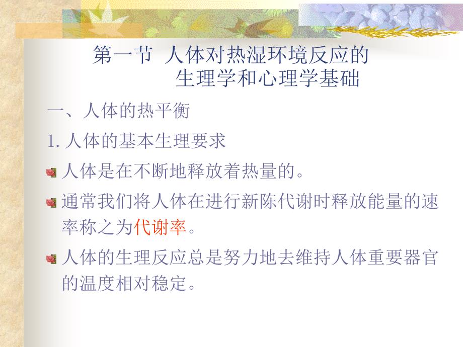 第四部分人体对热湿环境的反应教学课件_第2页