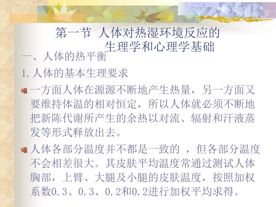 第四部分人体对热湿环境的反应教学课件_第3页