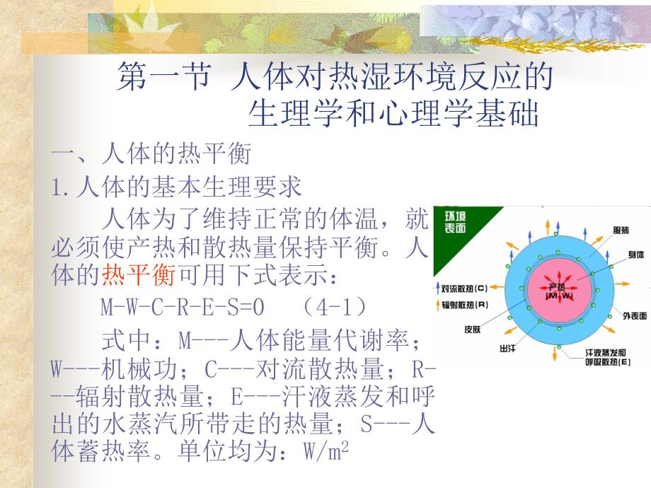 第四部分人体对热湿环境的反应教学课件_第4页