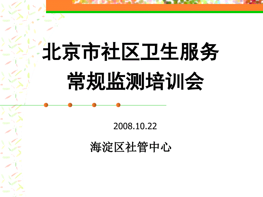 北京市社区卫生服务常规监测培训会_第1页