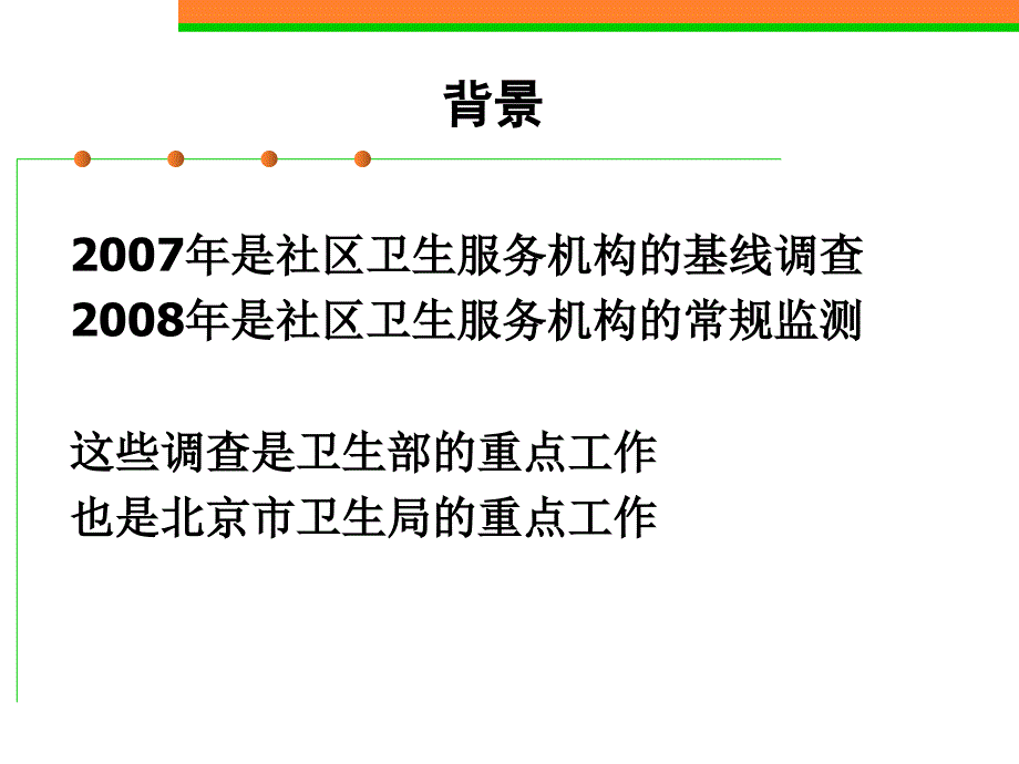 北京市社区卫生服务常规监测培训会_第3页