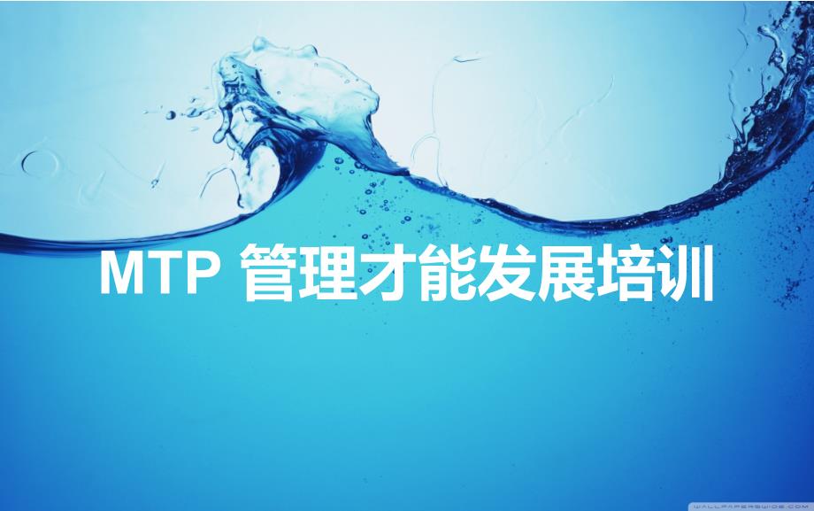 MTP管理才能发展培训_第1页