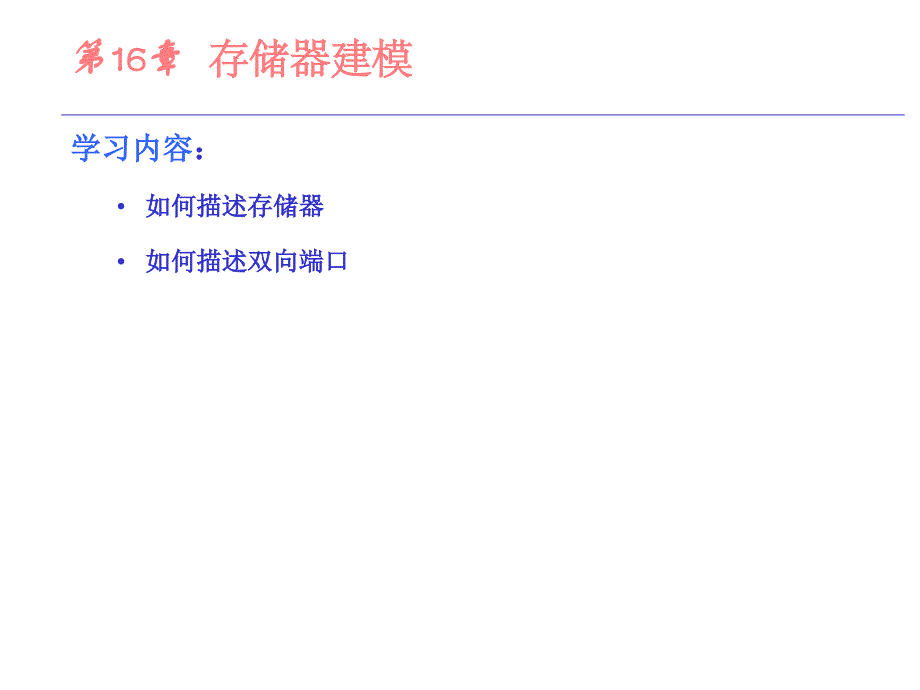 verilog存储器建模.ppt_第1页