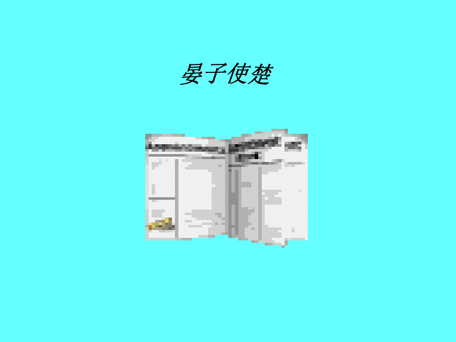 晏子使楚1238_第1页