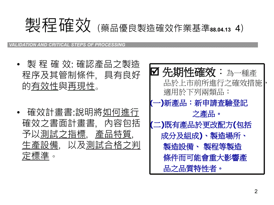 关键性制程确效作业资料PPT参考课件_第2页