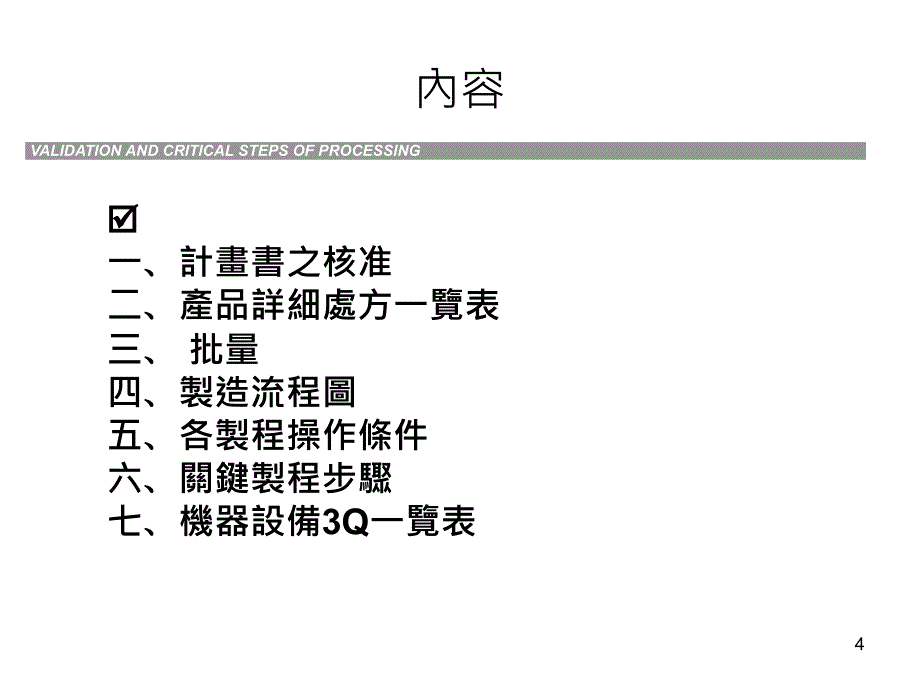 关键性制程确效作业资料PPT参考课件_第4页