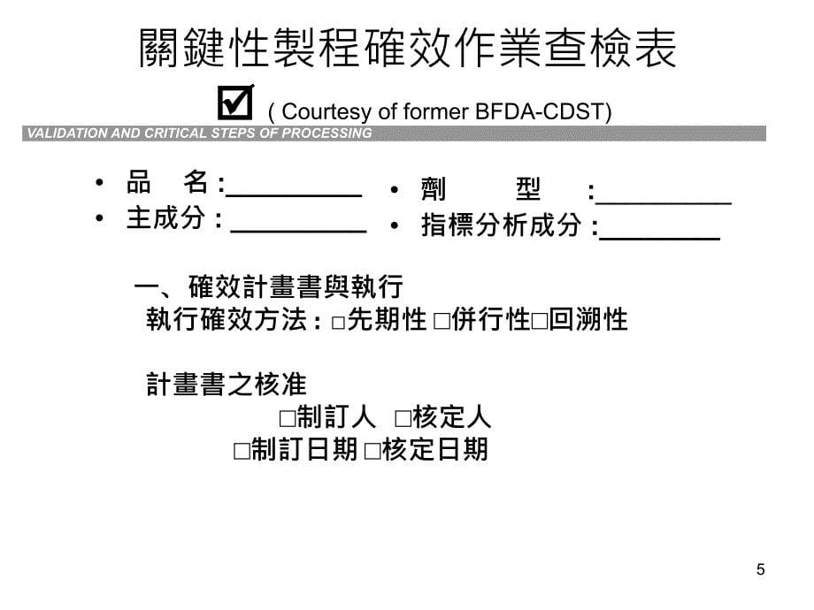 关键性制程确效作业资料PPT参考课件_第5页