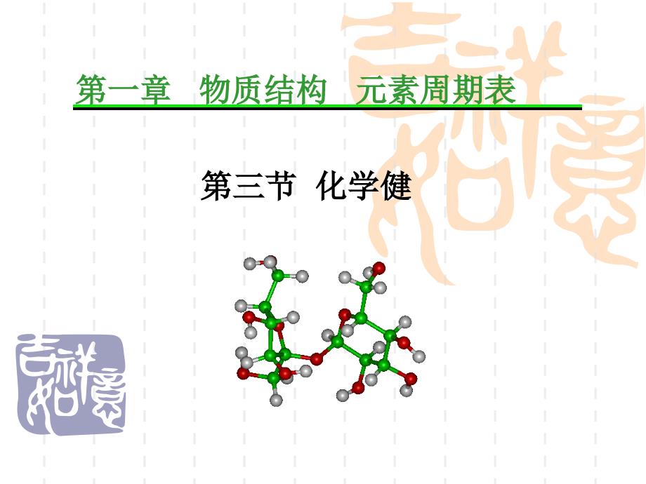 1.3化学键PPT课件_第1页