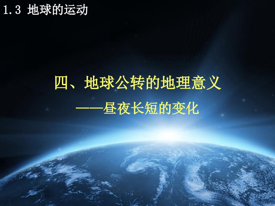 湘教版高中地理必修一第一章第三节地球的运动优质课件13_第2页