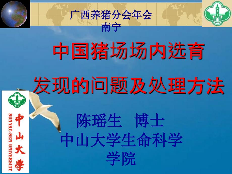 瘦肉型育种计划的几个关键问题南宁ppt课件_第1页