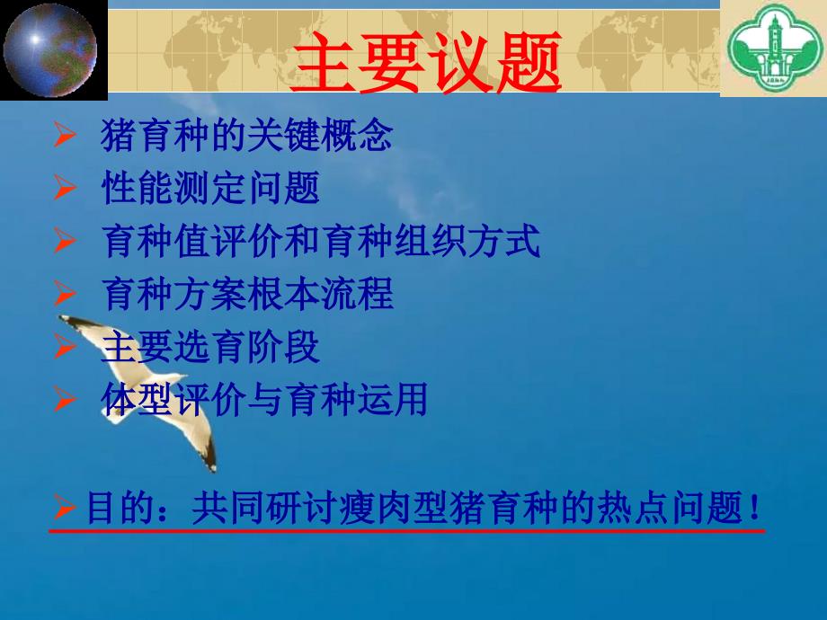 瘦肉型育种计划的几个关键问题南宁ppt课件_第2页