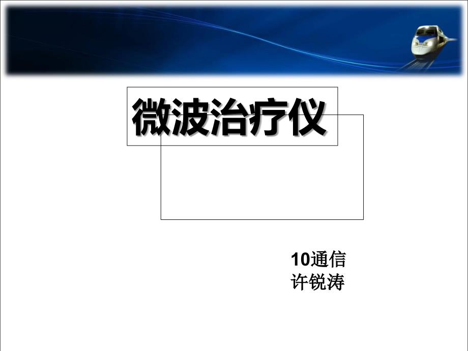 电磁场与微波技术教学资料微波治疗仪_第1页