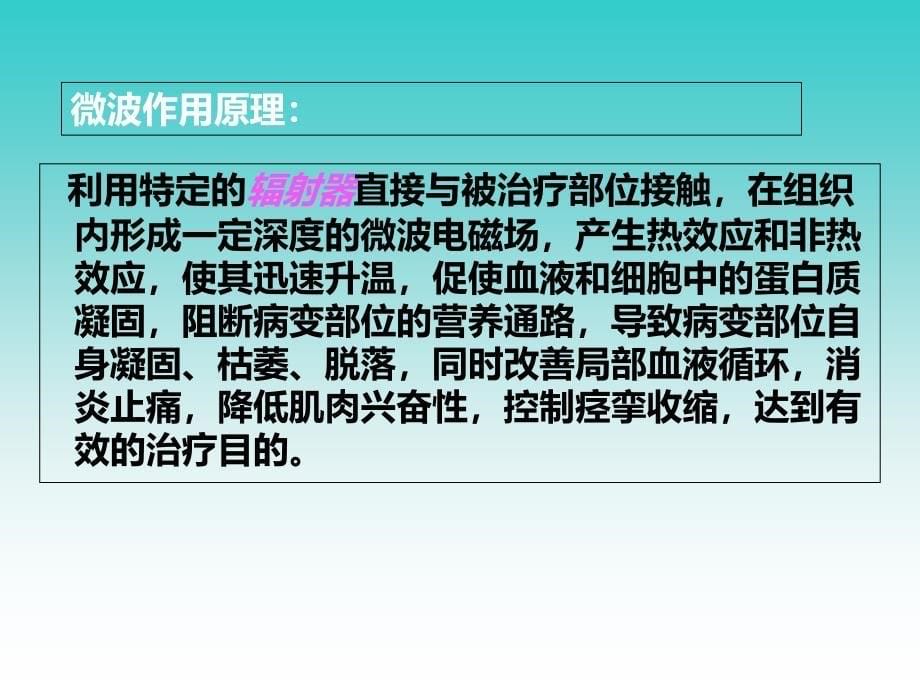 电磁场与微波技术教学资料微波治疗仪_第5页