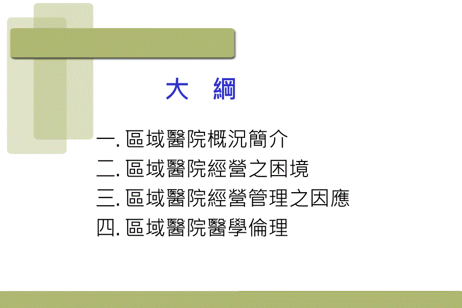 以区域医院观点看医务管理与医学伦理.ppt_第2页