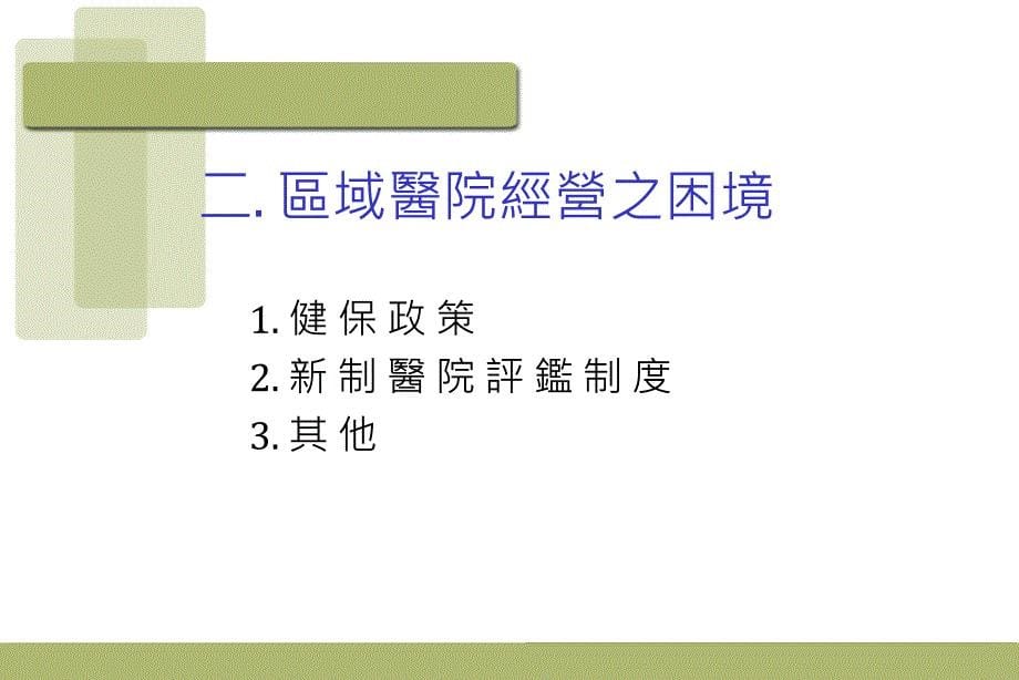 以区域医院观点看医务管理与医学伦理.ppt_第5页