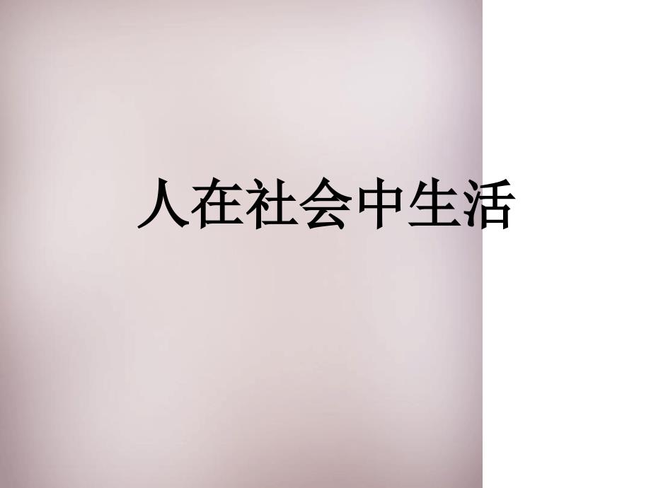 七年级历史与社会上册人在社会中生活复习课件人教版_第1页