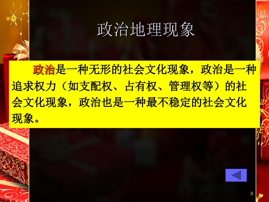 政治与全球政治地理格局_第3页