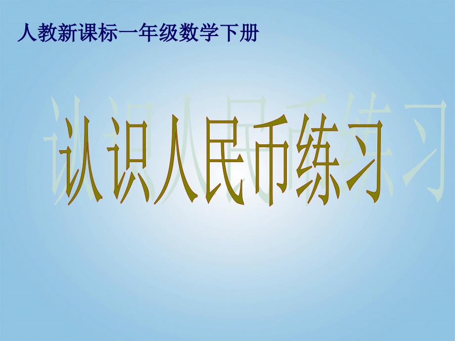 一年级数学下册认识人民币练习课件人教新课标版2_第1页