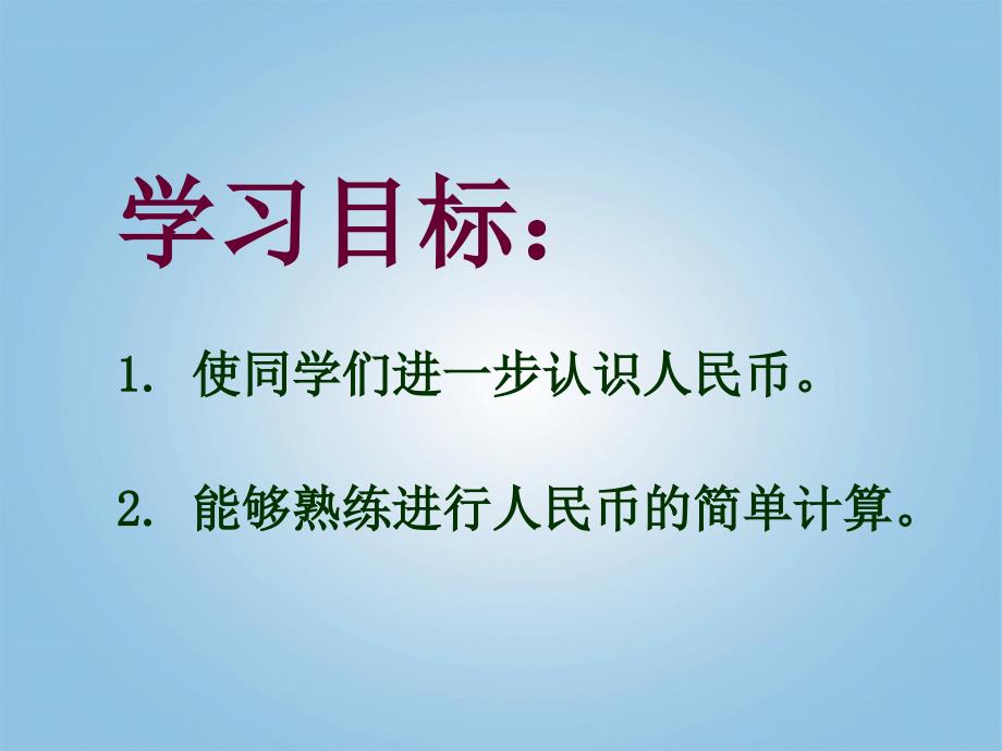 一年级数学下册认识人民币练习课件人教新课标版2_第2页