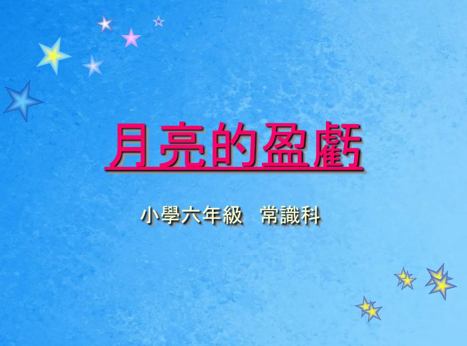 月亮的盈亏PPT课件_第1页