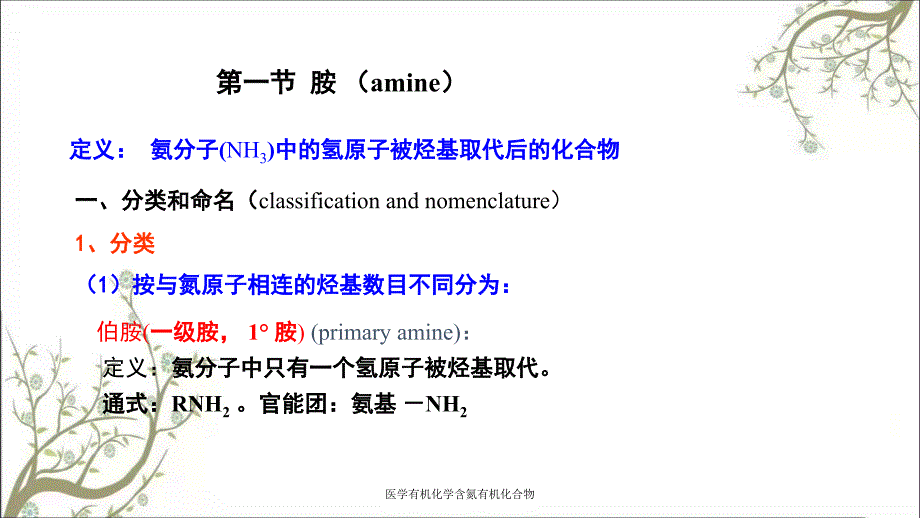 医学有机化学含氮有机化合物_第2页