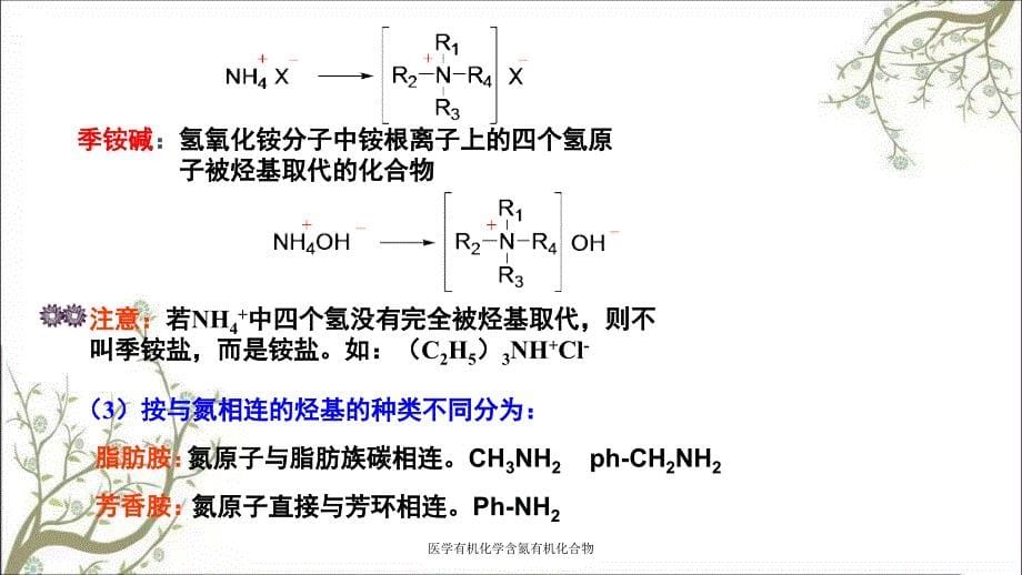 医学有机化学含氮有机化合物_第5页