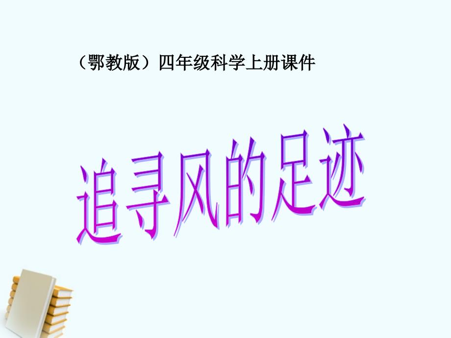 四年级科学上册 追寻风的足迹 1课件 鄂教版_第1页